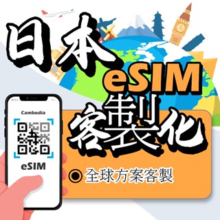 【刷卡 日本eSIM】24H在現發貨 免等待 免插卡 esim sim卡 esim日本 日本網絡卡 日本上網絡卡 日本網路卡