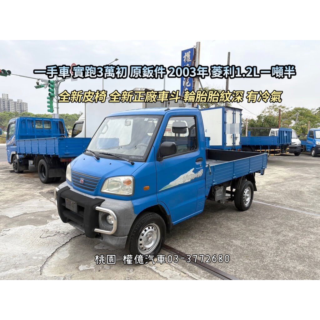 一手車 實跑3萬 新正廠車斗 新皮椅 中華三菱 菱利貨車1.2 VERYCA 1.9噸貨車 一噸半小貨車 中古發財車
