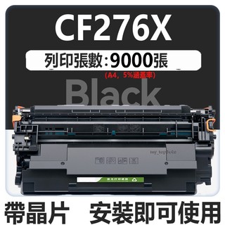HP CF276A 76A 76X CF276X 碳粉匣 M404dn M428fdn M428fdw M404dw