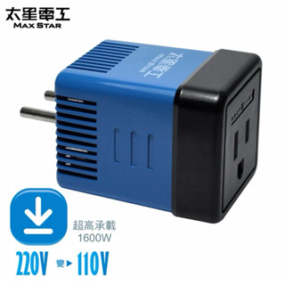 Maxstar 太星電工 真安全/旅行用變壓器1600W