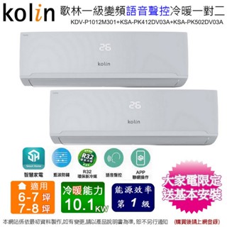 歌林6-7坪+7-8坪一級變頻冷暖一對二分離式冷氣KDV-P1012M301(4.1kw+5.0kw)~含基本安裝