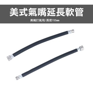 美式氣嘴延長軟管 (155mm)全黑長 1支 自行車單車 轉接出來方便打氣[58610091]