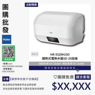 僅標準安裝價▵Haier海爾▵HR-ES20HJ5D 儲熱式電熱水器5D-20加侖【含機器洽聊聊】
