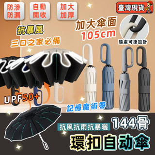 【晴雨兩用】144骨加大扣環自動雨傘 勾勾傘 雨傘 折疊傘 晴雨傘 遮陽傘 摺疊傘 環扣自動傘 黑膠傘 防潑水 防風