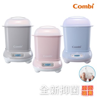 小小店長☻ Combi 康貝｜奶瓶消毒鍋｜Pro360PLUS高效消毒烘乾鍋｜蒸汽消毒鍋｜烘乾消毒鍋