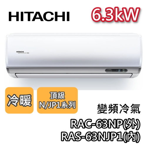 HITACHI 日立 RAS-63NJP1/RAC-63NP 變頻冷氣【最高可退5000】6.3kW 冷暖 頂級系列