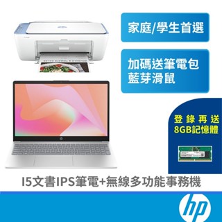 HP 惠普 Laptop 15 13代i5文書筆電+Deskjet 2823 無線 噴墨多功能事務機 家用套裝優惠組合