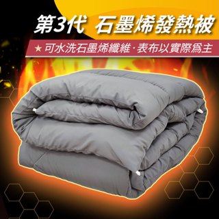 【安迪寢具】石墨烯發熱被 石墨烯被 羽絲絨被 保暖被 棉被 被子 冬被 被胎 被芯 內胎被 厚棉被 暖暖被 臺灣製
