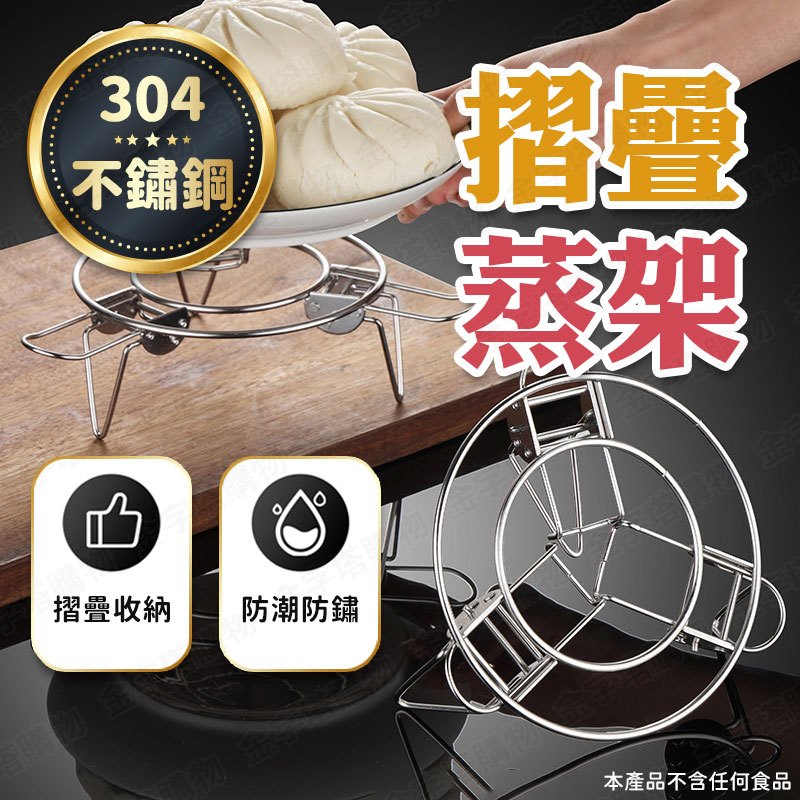 【🇹🇼 304不鏽鋼！現貨免運 快速出貨】不鏽鋼蒸架 電鍋蒸架 小蒸架 蒸鍋架 蒸盤架 伸縮蒸架 不銹鋼蒸架 304蒸架