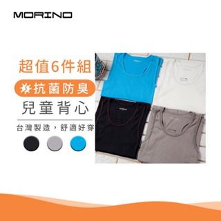 【MORINO】兒童抗菌防臭背心(超值6件組) 臺灣製造 小紳士首選 抗菌防臭 抗UV MO4301