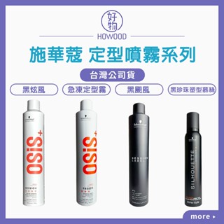 🔥新包裝🔥｜好物｜施華蔻 OSIS+ 黑炫風SESSION 3號 500ml 急凍定型霧 黑颶風 黑珍珠 塑型慕絲
