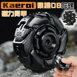 📢 臺灣現貨｜Kaeroi 暴躁08爆開甲變形金屬陀螺｜EDC黑科技手指尖玩具｜靜音持久旋轉｜辦公室解舒紓減壓小物神器