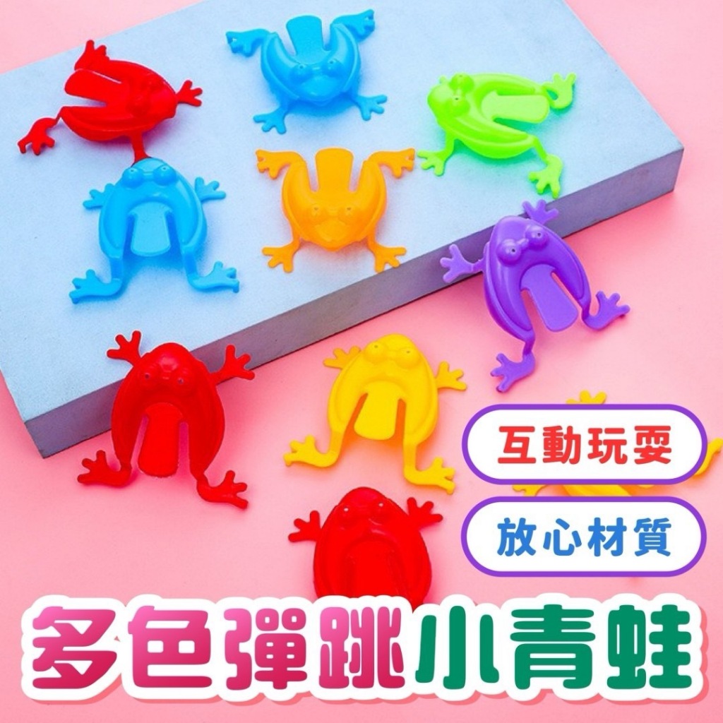彈跳小青蛙 彈跳青蛙 青蛙玩具 跳跳蛙 懷舊玩具 按壓玩具 解壓玩具