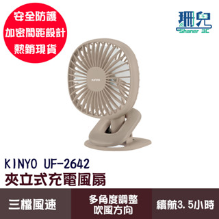 KINYO 耐嘉 夾/立式充電風扇 UF-2642 USB充電 三檔風速 輕盈小巧 多角度調整風向 長效續航 奶茶色