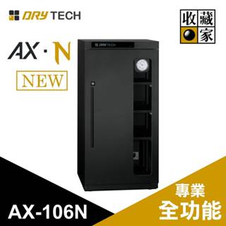 收藏家 AX-106N 114公升 全功能電子防潮箱 Drytech系列 全功能專業防潮箱(聊聊再折)