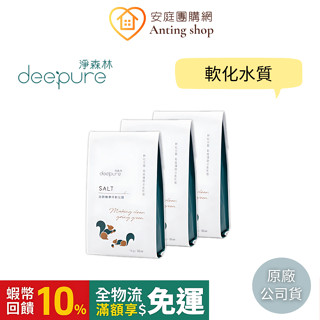 DEEPURE淨森林 天然高純度軟化鹽 1kg 三包組【洗碗機專用】一組可超取