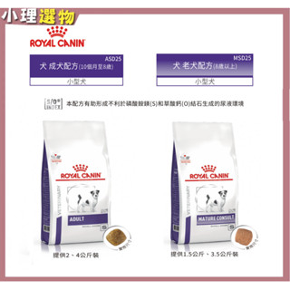 【隔日到貨】法國皇家 保健處方 ASD25 // 小型成犬 MSD25 小型老犬 預防泌尿結晶/延緩口腔牙結石生成