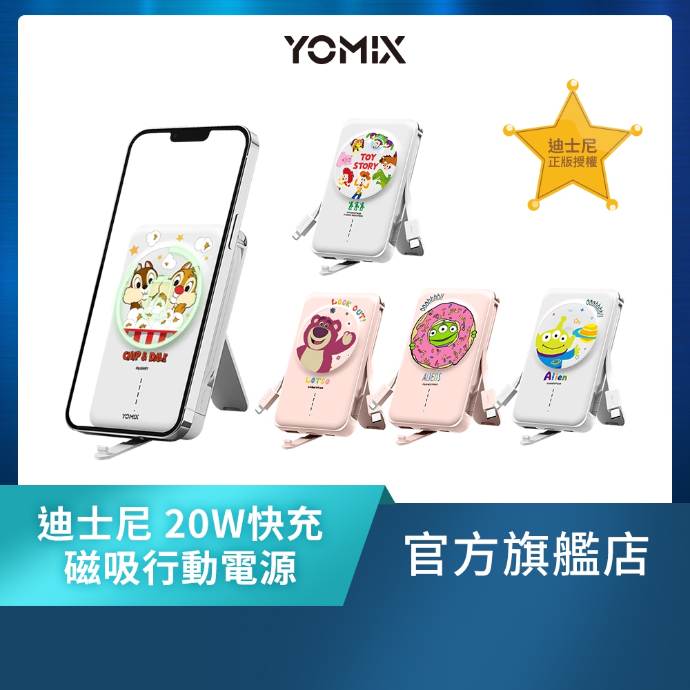 【YOMIX 優迷】迪士尼玩具總動員20W快充MagSafe磁吸式無線充電行動電源10000mAh