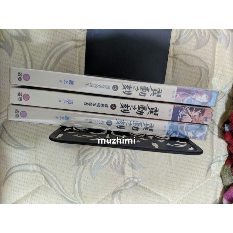 原價660出清💥3本+書套) 蓋亞首刷 護玄/離玄：異動之刻1+2+3 (特殊傳說partners作者