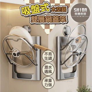 吸盤雙層鍋蓋架 太空鋁鍋蓋架 砧板架 鍋蓋架 鍋蓋架壁掛 鍋蓋收納架 砧板收納架 大鍋蓋架 沾板架 鍋蓋收納 砧板收納