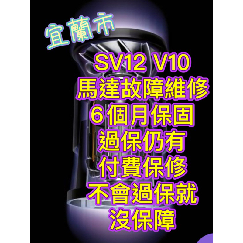 👌維修服務🧰戴森dyson V10 SV12 馬達故障不啟動宜蘭維修馬達