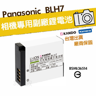台灣出貨 Panasonic 國際 DMW-BLH7E BLH7 鋰電池 GF7 GF8 GF9 GF10 LX10