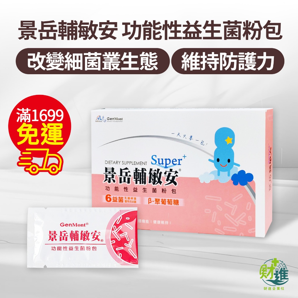 【免運+10倍蝦幣】 景岳輔敏安功能性益生菌粉包 輔敏安益生菌 景嶽 輔敏安益生菌