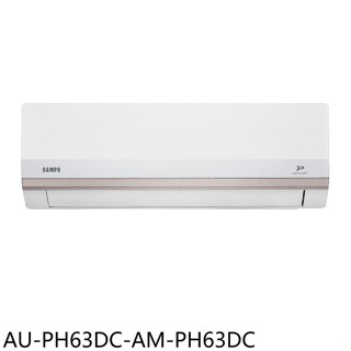 聲寶【AU-PH63DC-AM-PH63DC】變頻冷暖分離式冷氣10坪(7-11商品卡400元)(含標準安裝)