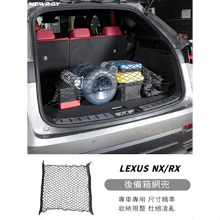實體門市🥇 LEXUS 後備箱網兜 NX RX 車用網袋 車用收納網 彈性網 固定網 網袋 收納網 儲物網子