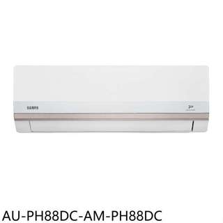 聲寶【AU-PH88DC-AM-PH88DC】變頻冷暖分離式冷氣14坪(7-11商品卡500元)(含標準安裝)