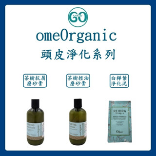 【GoGoDay】(現貨) omeOrganic 頭皮淨化系列 茶樹抗屑磨砂膏 茶樹控油磨砂膏 白樺葉淨化泥 正品公司貨