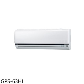 格力【GPS-63HI】變頻冷暖分離式冷氣內機10坪(無安裝)