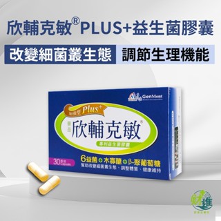 【10倍蝦幣】 欣輔克敏 PLUS+ 益生菌膠囊 欣輔克敏 欣輔克敏益生菌 景嶽 益生菌 景嶽 欣輔克敏