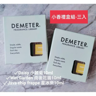 全新 韓國 Demeter 香氛圖書館 香氛小香水禮盒組 10ml 小雛菊 雨後花園 星冰樂 香水 噴霧