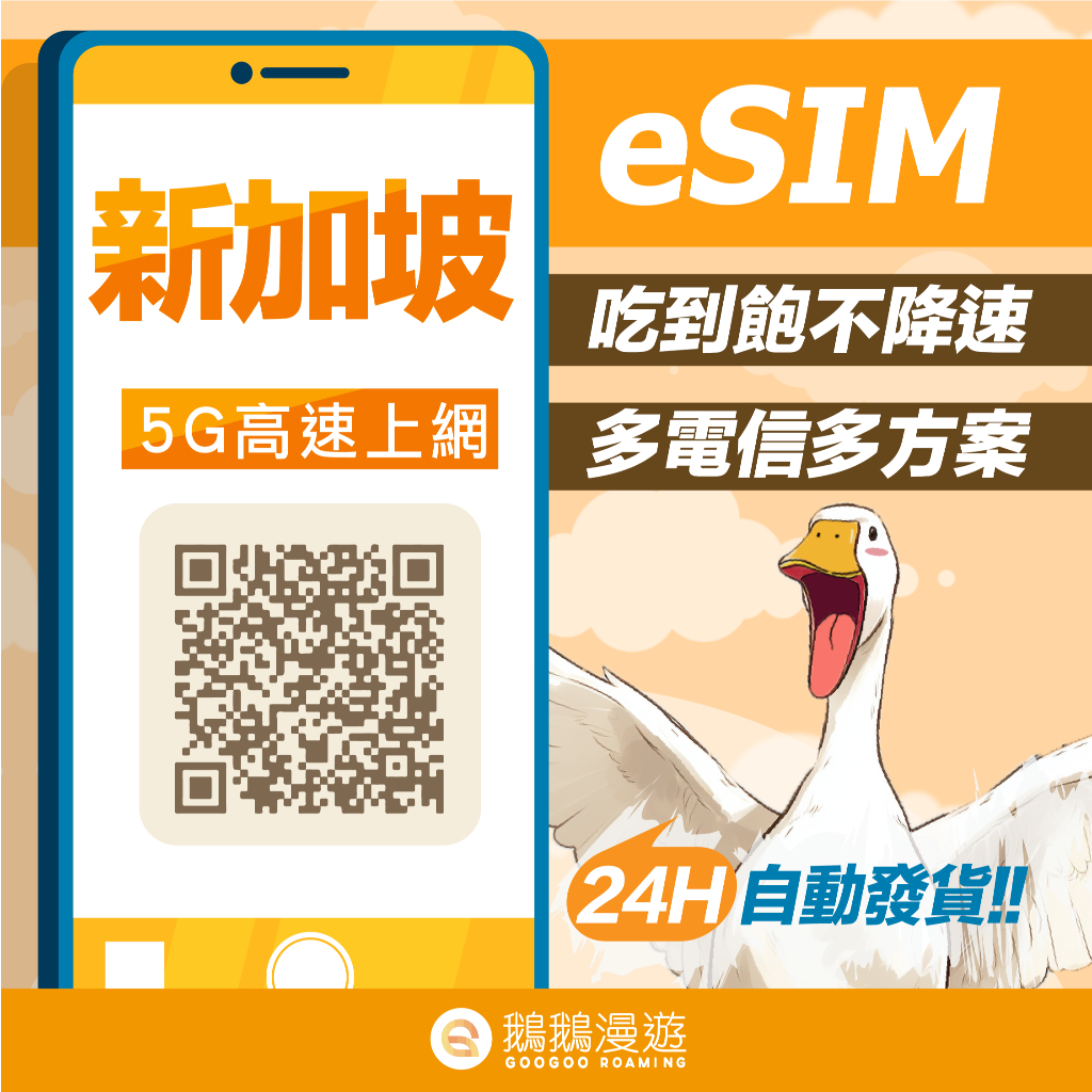 新加坡eSIM、24小時自動發貨、濱海灣金沙酒店、聖淘沙、新加坡植物園、吃到飽不降速、eSIM網路卡【鵝鵝漫遊】