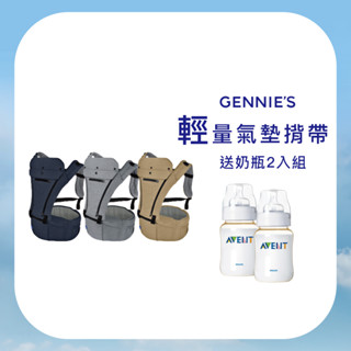 【Gennies 奇妮】輕量氣墊揹帶-療癒灰/星空藍/楓木褐(GX64)-揹凳 腰凳 揹帶 背巾 嬰兒背帶 寶寶 現貨