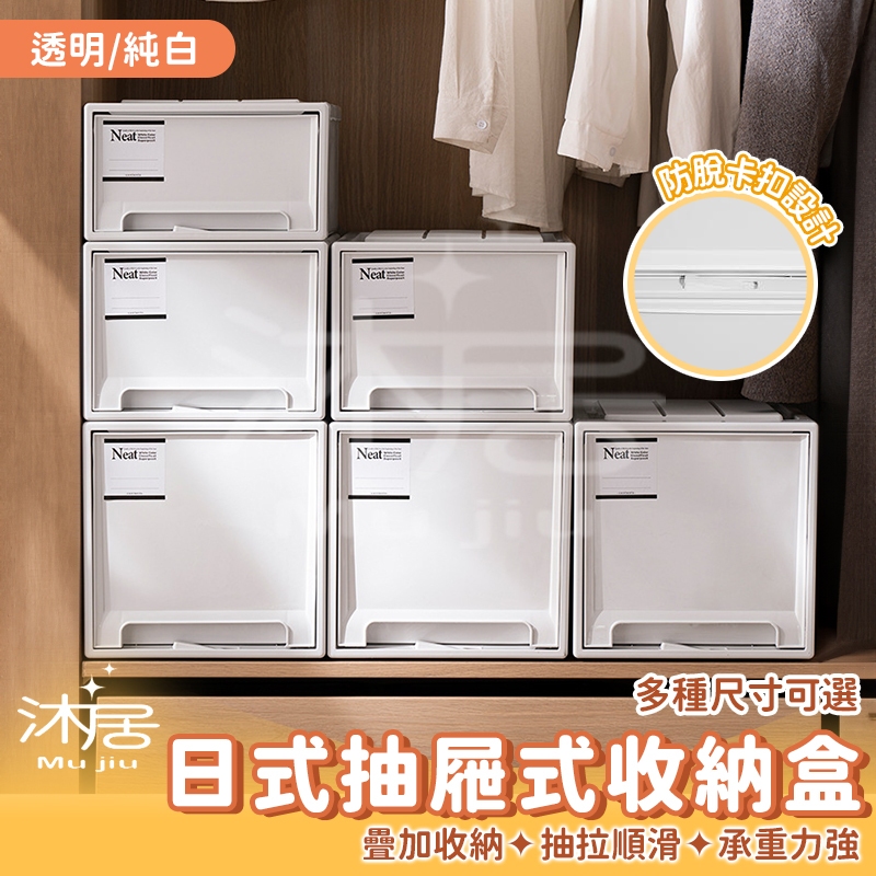 【沐居】無印風 抽屜收納盒 抽屜式防塵箱 日式抽屜式收納盒 收納櫃 抽屜 收納櫃 收納箱 抽屜 衣櫃收納 抽屜收納 收納