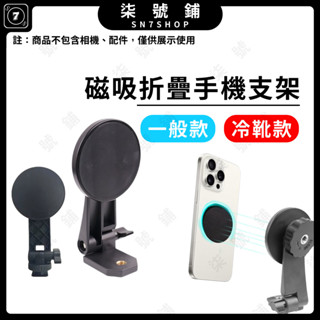 【臺灣快速發貨】磁吸手機支架 可彎折 直播三腳架 雲臺自拍桿 冷靴熱靴翻拍折疊架 相機拍攝多功能固定配件 冷靴手機支架