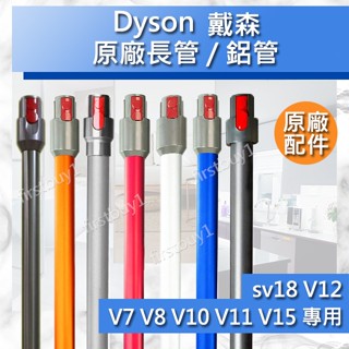【Dyson原廠配件】戴森吸塵器 V7 V8 V10 V11 V12 V15 sv18 全新長管 鋁管 延長管