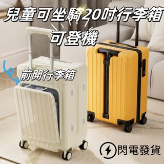 【免運+可貨到付款⚡】寶媽行李箱 兒童可坐騎男女20寸遛娃旅行箱 前開登機拉桿箱 拉桿 20寸騎行收納箱 20吋行李箱