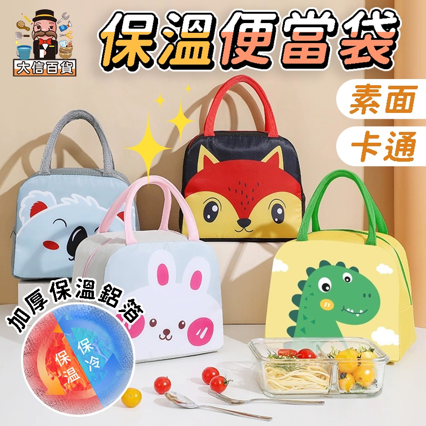 大家好百貨》保冰溫便當提袋 水餃提袋 保溫 保冷 便當袋 野餐袋 保溫便當袋 防水牛津布 手提保溫包 學生餐袋