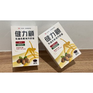 現貨 健力顧乳油木果複方膠囊 90顆 關健 UC2II 綠貽貝 日本 非變性二型膠原蛋白 靈活 關節