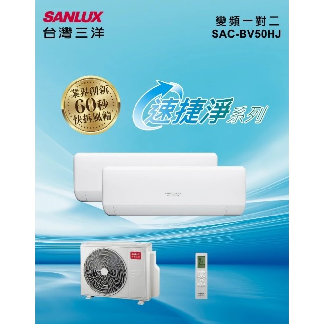 台灣三洋 3+6速捷淨系列變頻1對2冷暖 一級節能冷氣SAC-BV50HJ+ SAE-V23HJ + SAE-V36HJ