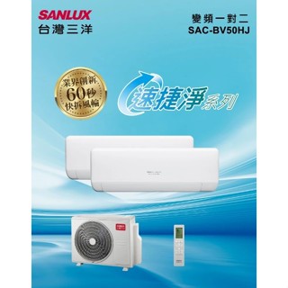 臺灣三洋速捷淨系列變頻1對2冷暖 一級節能冷氣SAC-BV50HJ+ SAE-V23HJ + SAE-V36HJ
