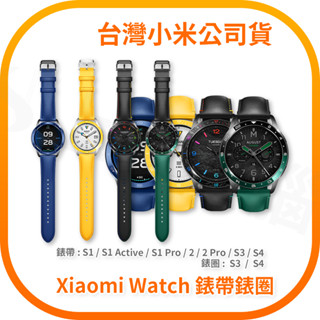 小米原廠 Xiaomi Watch 錶帶 錶圈 S1 S1 Active S1 Pro 2 2 Pro S3 S4