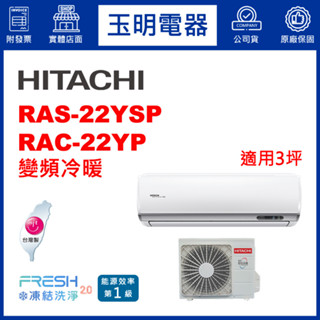 日立《精品變頻冷暖》分離式冷氣 RAS-22YSP/RAC-22YP (適用3坪)