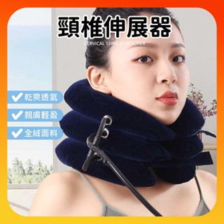 🌸臺灣限時低價🌸頸椎牽引器 頸椎按摩枕 三管充氣 金屬閥+防漏氣滾珠 全絨 腰椎伸展器 頸椎拉伸 護頸枕 頸部伸展 充氣