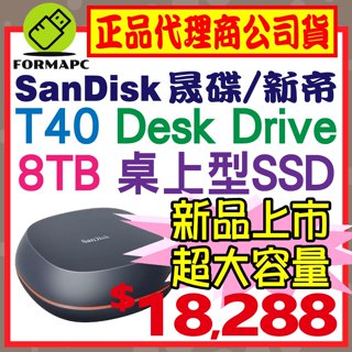 【公司貨】SanDisk T40 8T 8TB Desk Drive 外接 桌上型 SSD USB3.2 行動固態式硬碟