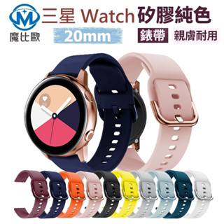 Samsung 三星 Watch 4 / 5 / 6 / 7代 純色矽膠錶帶 20mm 手錶帶 替換錶帶 智慧手錶錶帶