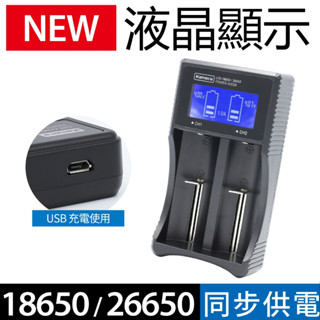 現貨 Kamera LCD- L265 18650 26650 液晶雙槽複合式 鎳氫電池 AA AAA 鋰電池充電器